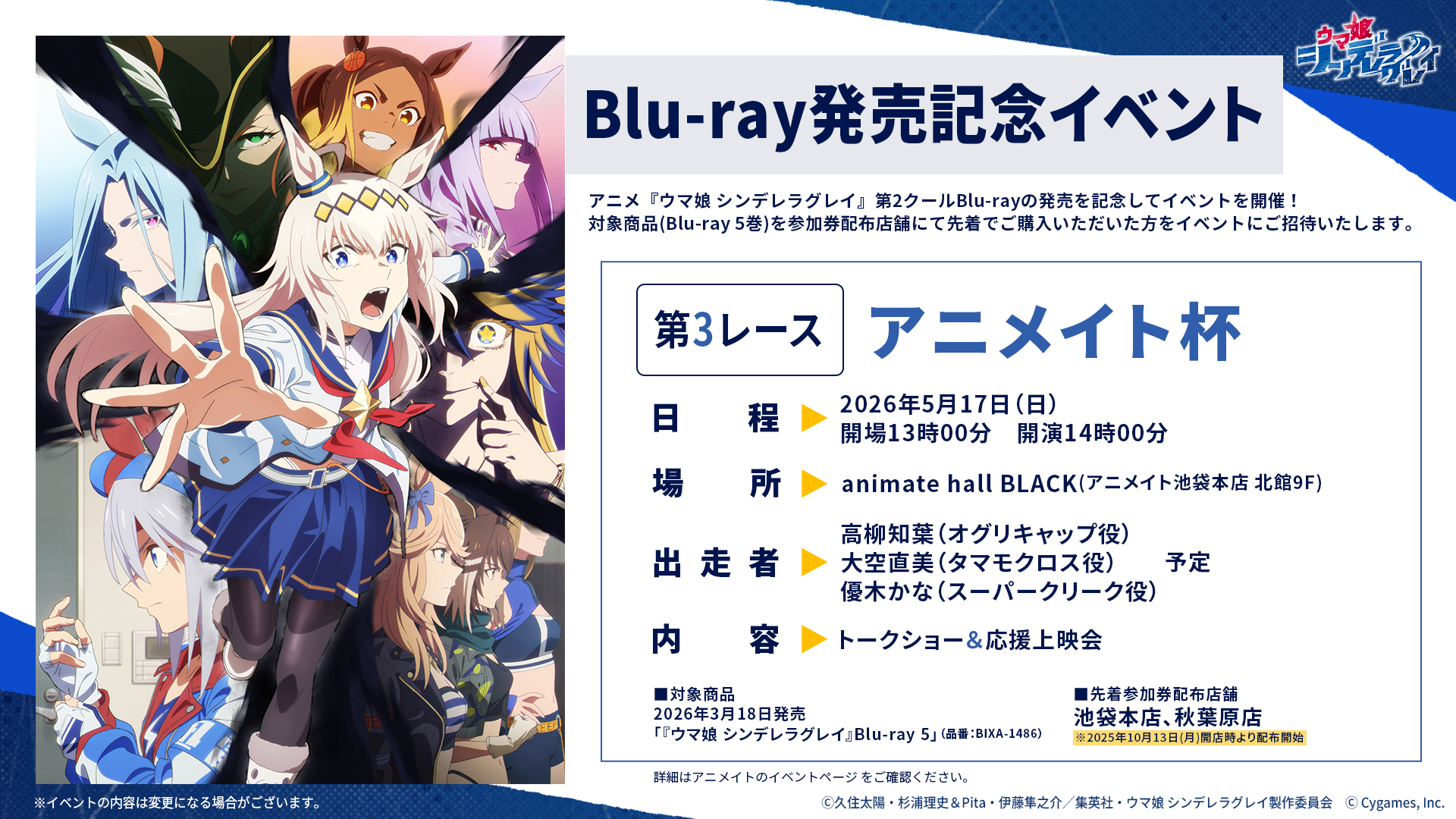 第2クール Blu-ray発売記念イベント開催決定！ | NEWS | アニメ『ウマ